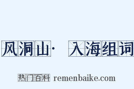 风洞山·入海组词是什么意思的图片